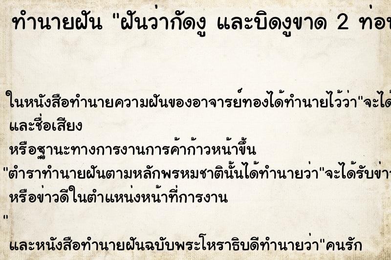 ทำนายฝันทำนายฝันฝันว่ากัดงูและบิดงูขาด2ท่อน